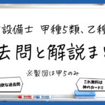 【過去問】消防設備士甲５・乙５｜無料問題・解説・講義まとめ