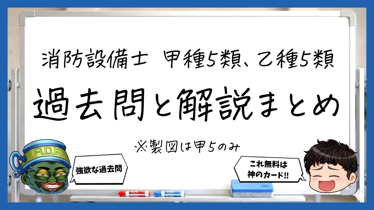 【過去問】消防設備士甲５・乙５｜無料問題・解説・講義まとめ