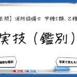 【実技（鑑別）まとめ】避難器具・工具・点検｜消防設備士甲５・乙５【過去問】