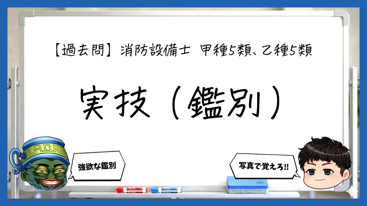 【実技（鑑別）まとめ】避難器具・工具・点検｜消防設備士甲５・乙５【過去問】
