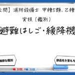 【実技（鑑別）①】避難はしご・緩降機の名称と構造｜消防設備士甲５・乙５【過去問】