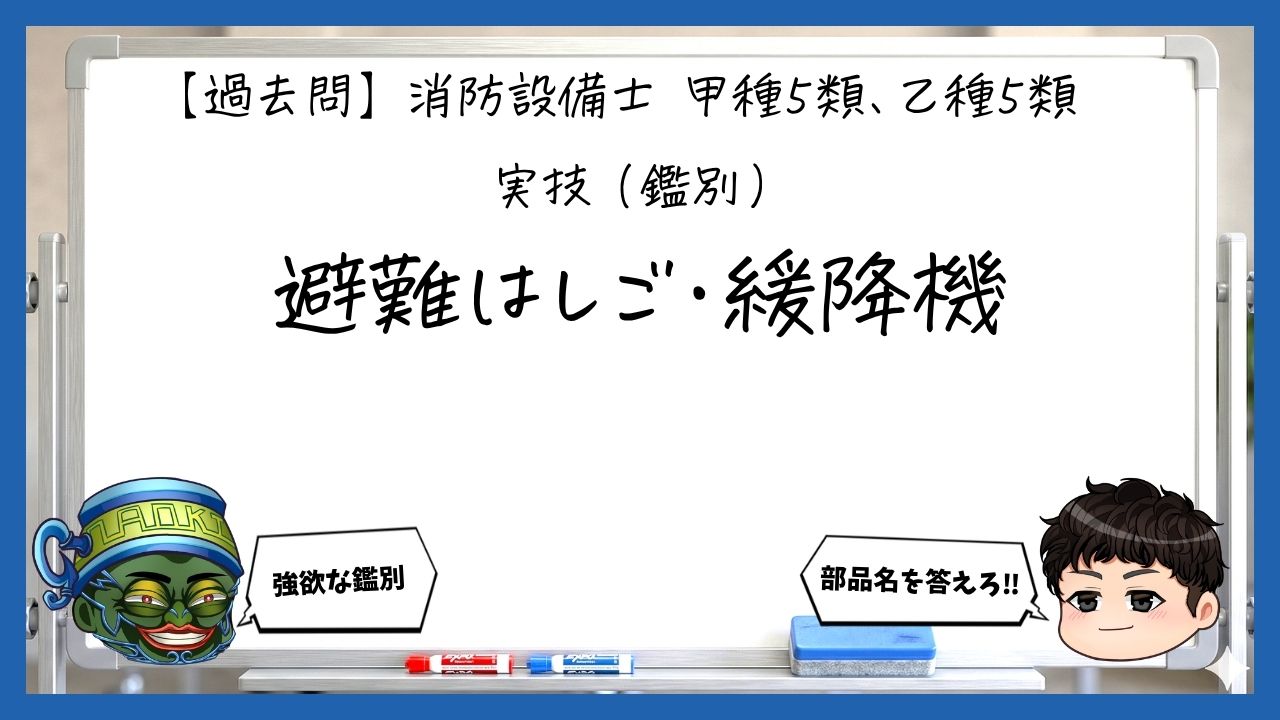 【実技（鑑別）①】避難はしご・緩降機の名称と構造｜消防設備士甲５・乙５【過去問】