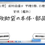 【実技（鑑別）②】救助袋の部品と操作｜消防設備士甲５・乙５【過去問】