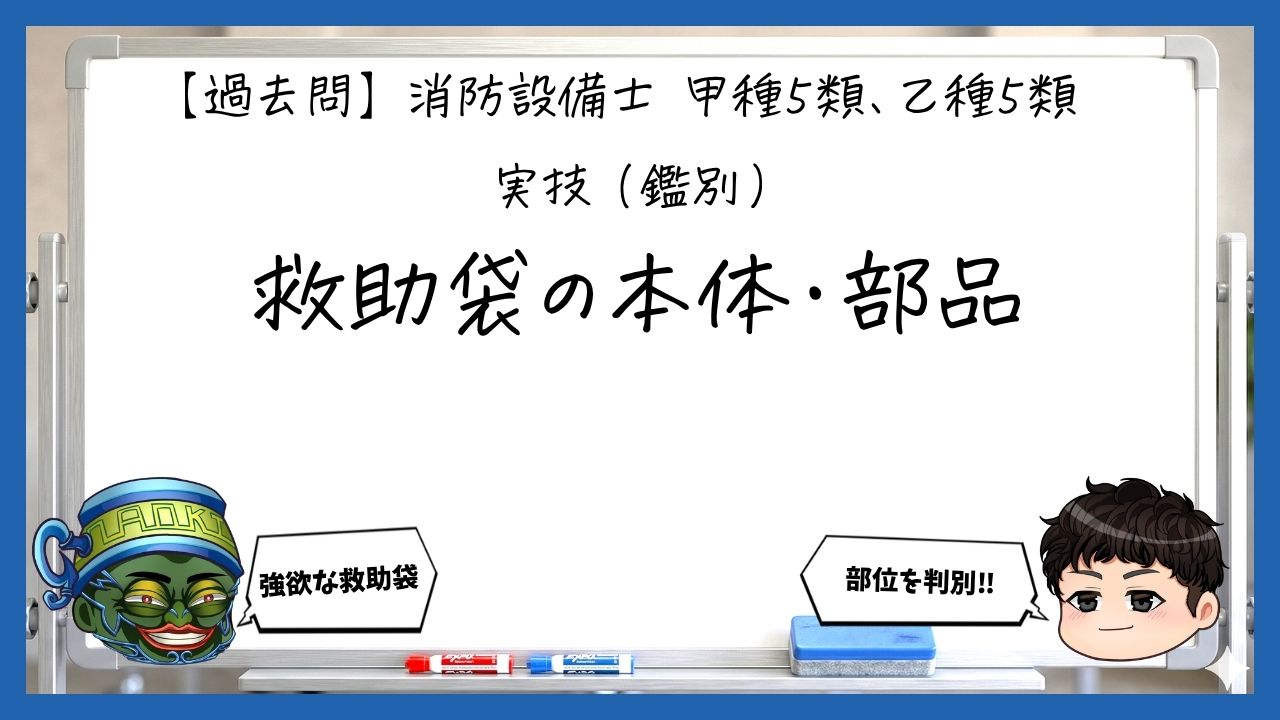 【実技（鑑別）②】救助袋の部品と操作｜消防設備士甲５・乙５【過去問】