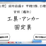 【実技（鑑別）③】工具・取付具・アンカー施工｜消防設備士甲５・乙５【過去問】