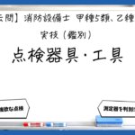【実技（鑑別）④】試験・点検・整備の方法｜消防設備士甲５・乙５【過去問】