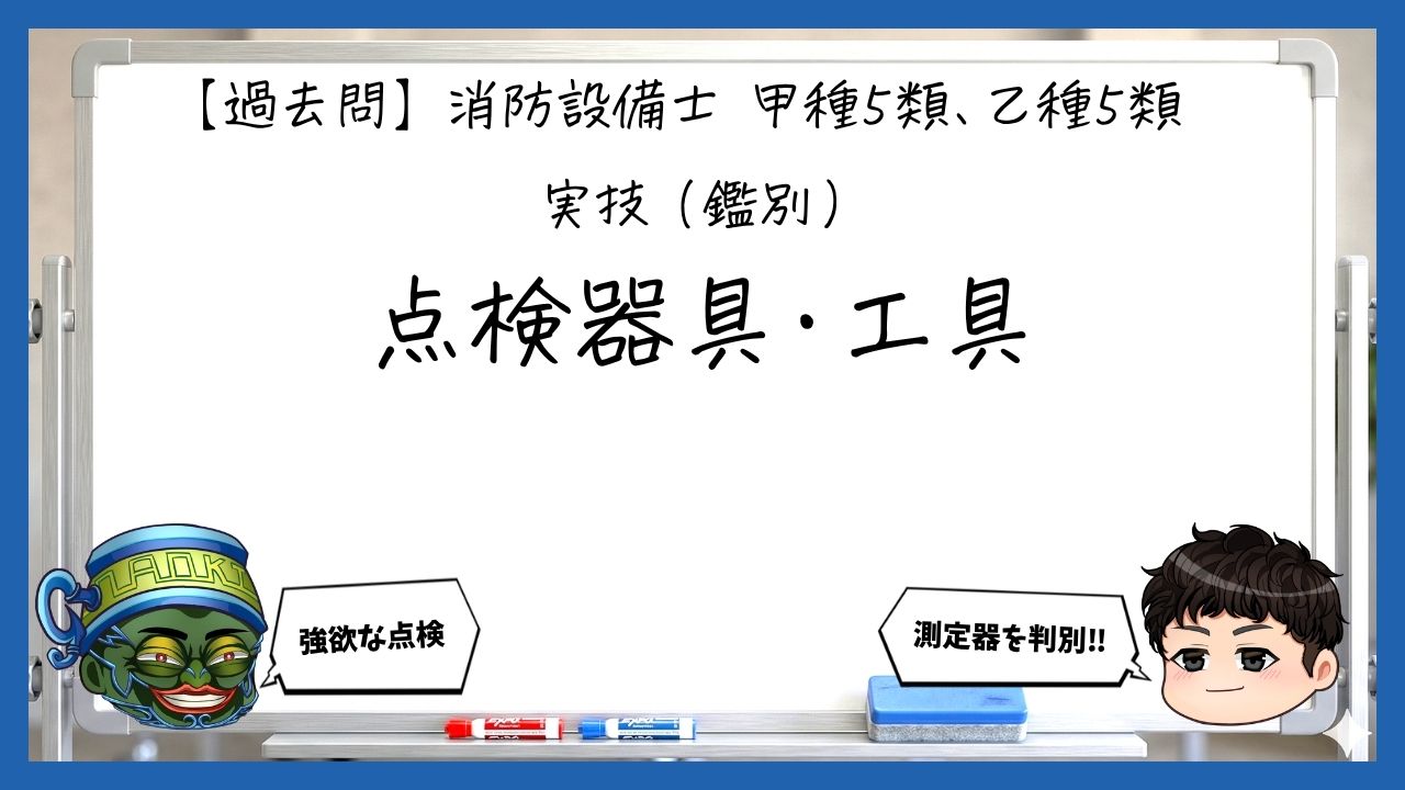 【実技（鑑別）④】試験・点検・整備の方法｜消防設備士甲５・乙５【過去問】