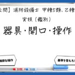 【実技（鑑別）⑤】避難器具の判別と使用手順｜消防設備士甲５・乙５【過去問】