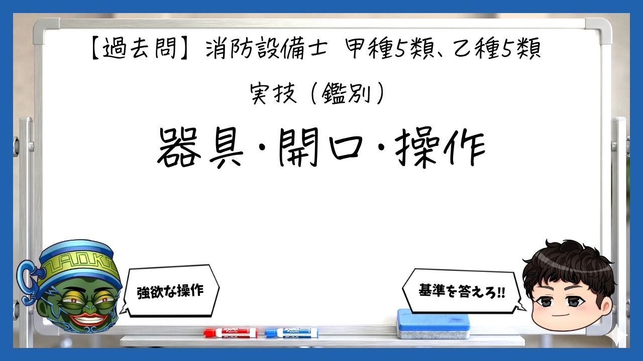 【実技（鑑別）⑤】避難器具の判別と使用手順｜消防設備士甲５・乙５【過去問】