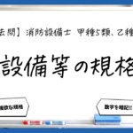 【規格まとめ】金属製避難はしご・緩降機・救助袋｜消防設備士甲５・乙５【過去問】
