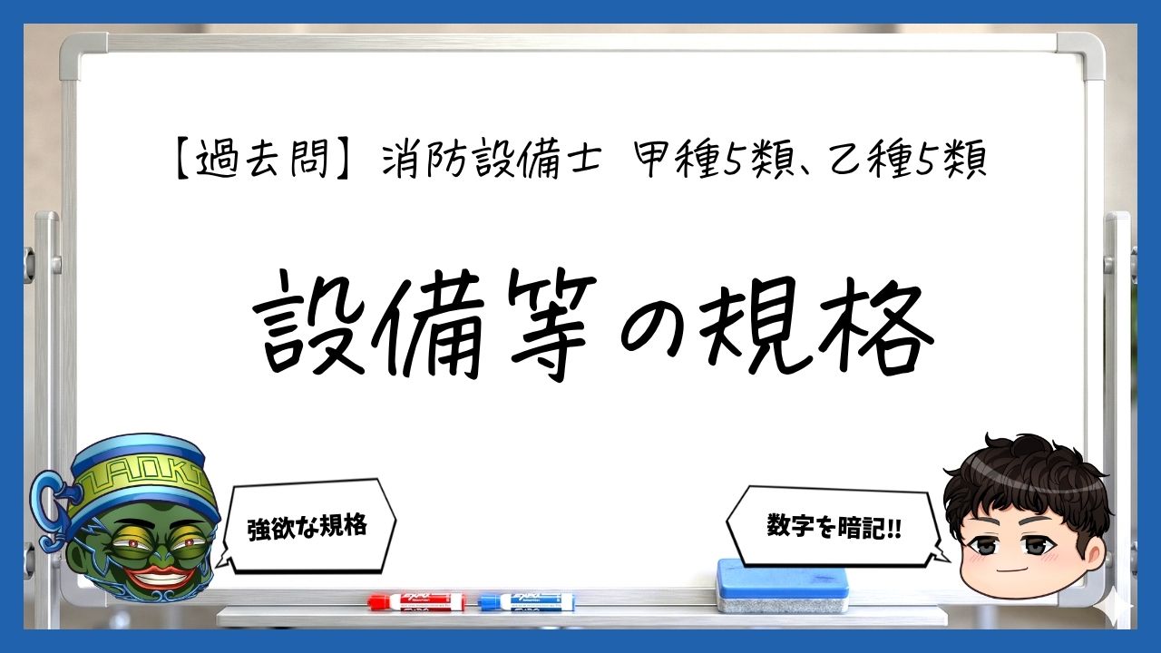 【規格まとめ】金属製避難はしご・緩降機・救助袋｜消防設備士甲５・乙５【過去問】