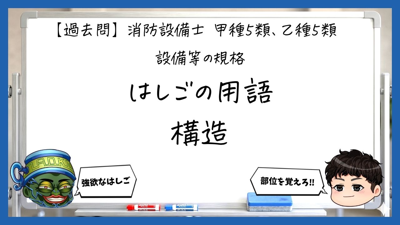 【規格①】金属製避難はしごの用語と構造｜消防設備士甲５・乙５【過去問】