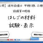 【規格②】金属製避難はしごの材料・試験・表示｜消防設備士甲５・乙５【過去問】
