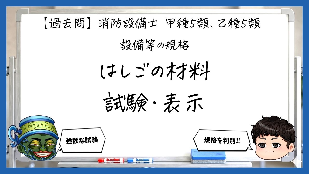 【規格②】金属製避難はしごの材料・試験・表示｜消防設備士甲５・乙５【過去問】