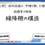 【規格③】緩降機の定義・構造・材料｜消防設備士甲５・乙５【過去問】