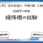 【規格④】緩降機の各種試験と表示｜消防設備士甲５・乙５【過去問】