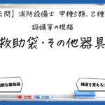 【規格⑤】救助袋とその他の避難器具｜消防設備士甲５・乙５【過去問】