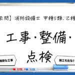 【工事・整備まとめ】設置・施工・点検｜消防設備士甲５・乙５【過去問】