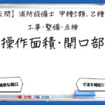 【工事・整備①】操作面積・開口部・標識・格納｜消防設備士甲５・乙５【過去問】