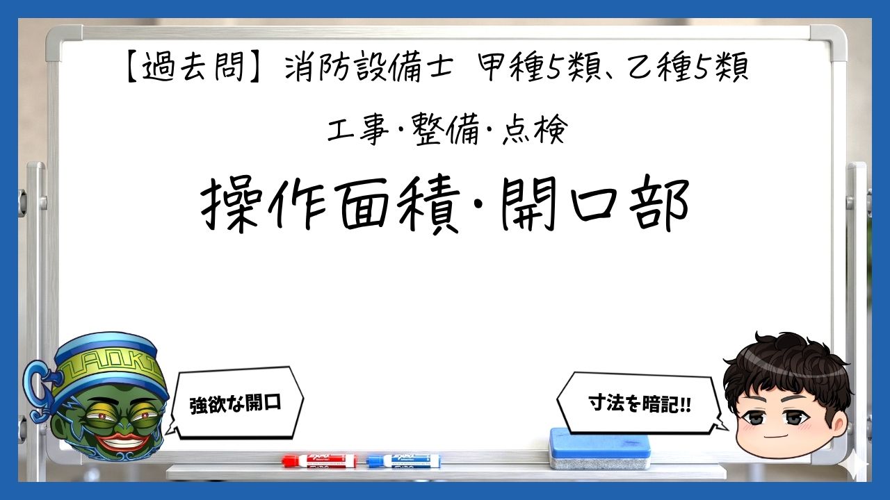 【工事・整備①】操作面積・開口部・標識・格納｜消防設備士甲５・乙５【過去問】