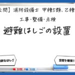 【工事・整備②】避難はしごの設置基準｜消防設備士甲５・乙５【過去問】