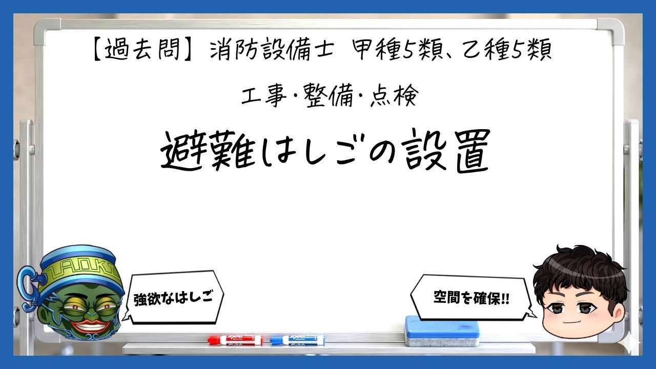 【工事・整備②】避難はしごの設置基準｜消防設備士甲５・乙５【過去問】