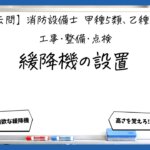 【工事・整備③】緩降機の設置基準｜消防設備士甲５・乙５【過去問】