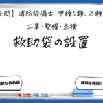 【工事・整備④】救助袋の設置基準｜消防設備士甲５・乙５【過去問】