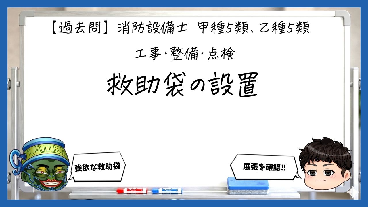 【工事・整備④】救助袋の設置基準｜消防設備士甲５・乙５【過去問】