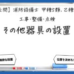 【工事・整備⑤】その他の避難器具の設置基準｜消防設備士甲５・乙５【過去問】