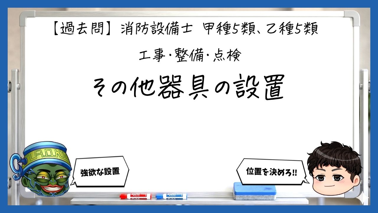 【工事・整備⑤】その他の避難器具の設置基準｜消防設備士甲５・乙５【過去問】