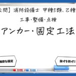 【工事・整備⑥】取付具・固定方法・アンカー施工｜消防設備士甲５・乙５【過去問】