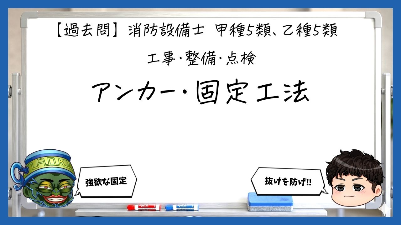 【工事・整備⑥】取付具・固定方法・アンカー施工｜消防設備士甲５・乙５【過去問】