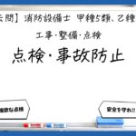 【工事・整備⑦】点検・整備・事故防止｜消防設備士甲５・乙５【過去問】
