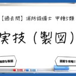 【実技（製図）まとめ】設置個数・固定ベース・強度計算｜消防設備士甲５【過去問】