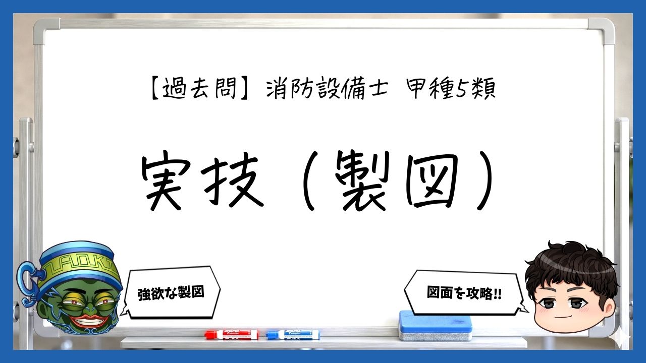 【実技（製図）まとめ】設置個数・固定ベース・強度計算｜消防設備士甲５【過去問】