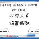 【実技（製図）①】収容人員と設置個数の計算｜消防設備士甲５【過去問】