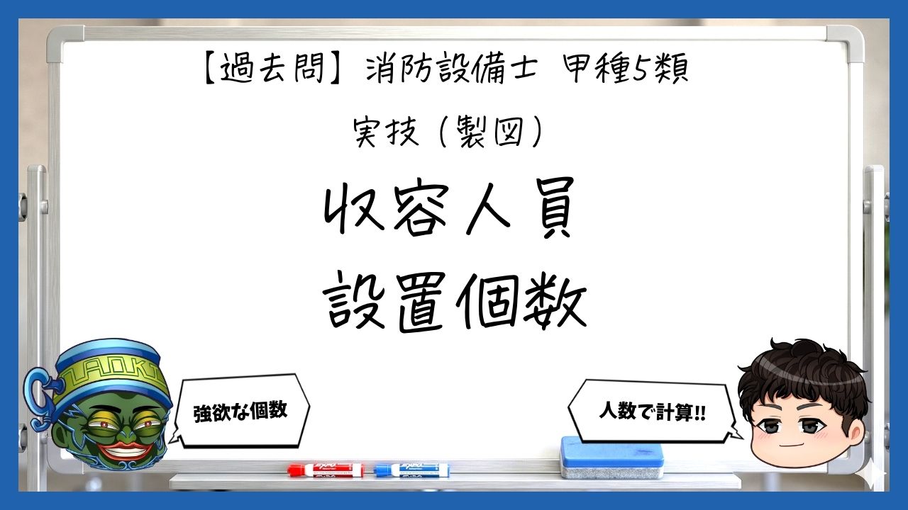 【実技（製図）①】収容人員と設置個数の計算｜消防設備士甲５【過去問】