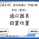 【実技（製図）②】適応器具と設置位置｜消防設備士甲５【過去問】