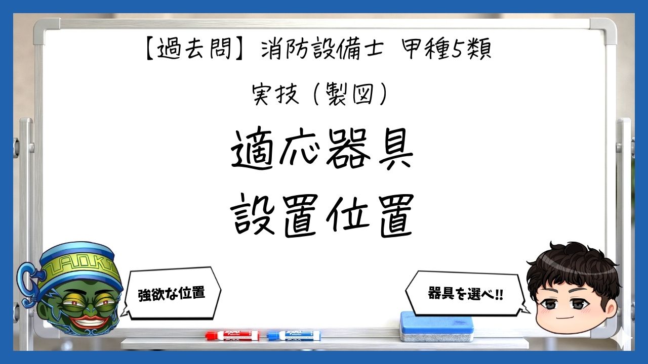 【実技（製図）②】適応器具と設置位置｜消防設備士甲５【過去問】