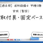 【実技（製図）③】取付具・固定ベースの設計｜消防設備士甲５【過去問】