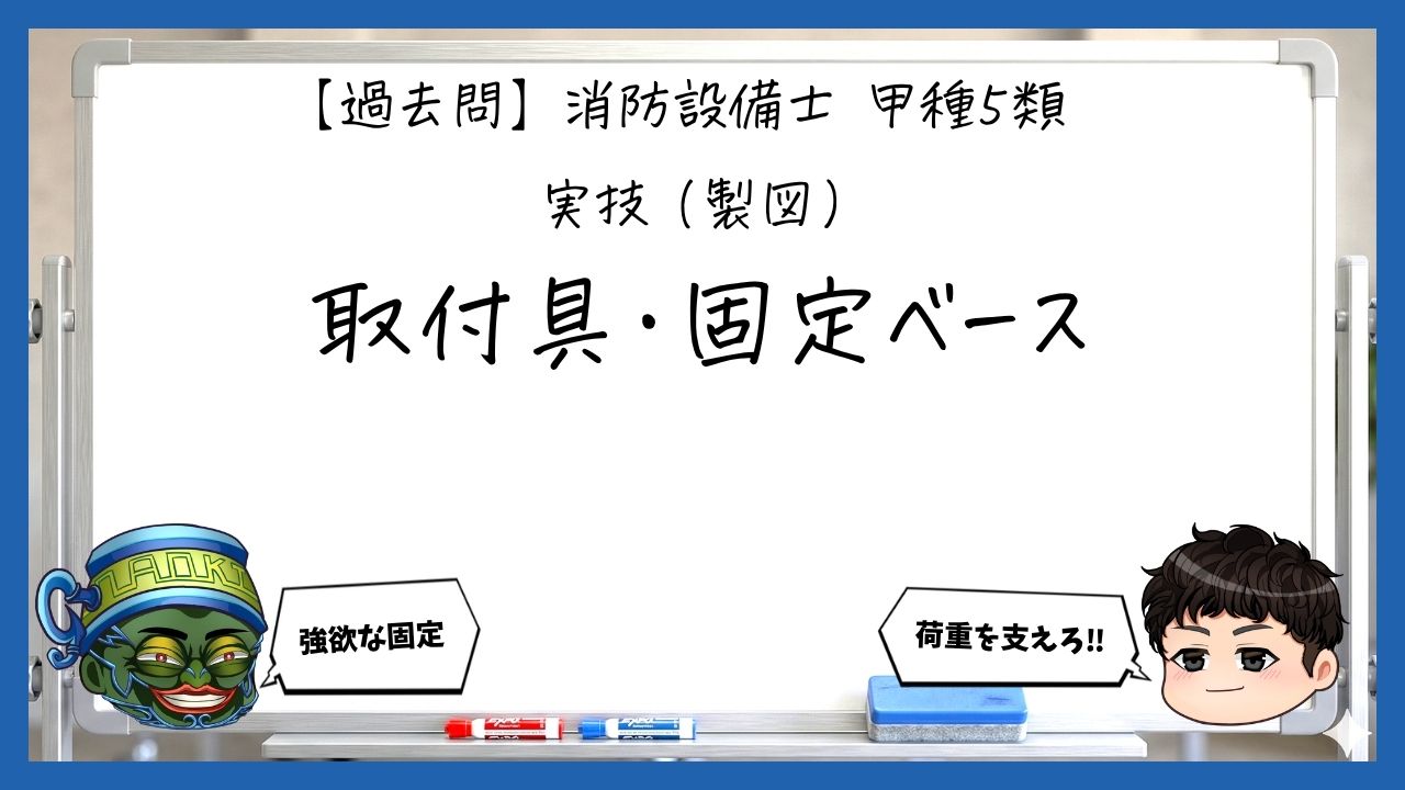 【実技（製図）③】取付具・固定ベースの設計｜消防設備士甲５【過去問】