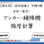【実技（製図）④】アンカー・緩降機の強度計算｜消防設備士甲５【過去問】