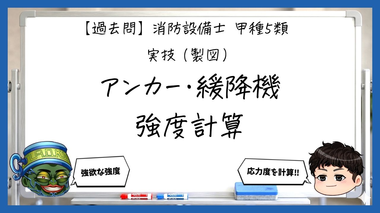 【実技（製図）④】アンカー・緩降機の強度計算｜消防設備士甲５【過去問】