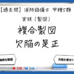 【実技（製図）⑤】複合製図と欠陥の是正｜消防設備士甲５【過去問】