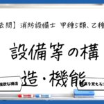 【構造・機能まとめ】避難はしご・緩降機・救助袋｜消防設備士甲５・乙５【過去問】