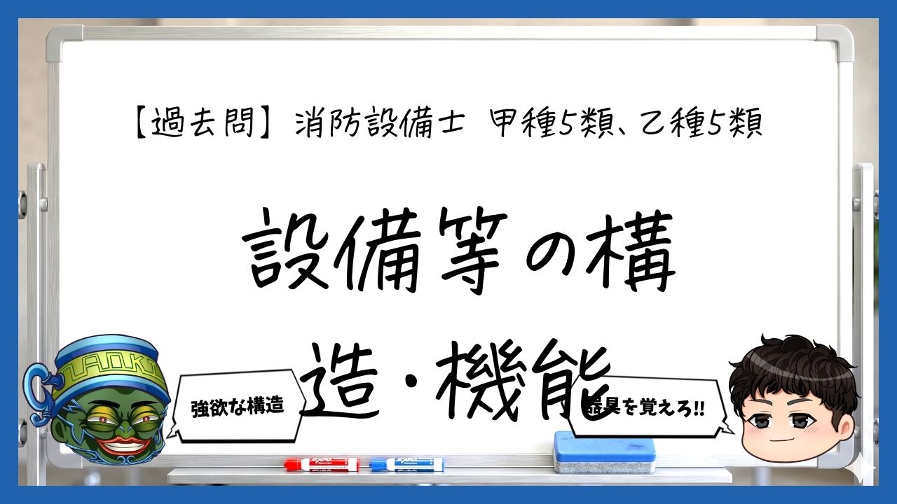 【構造・機能まとめ】避難はしご・緩降機・救助袋｜消防設備士甲５・乙５【過去問】