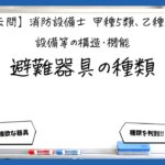 【構造・機能①】避難器具の種類と共通用語｜消防設備士甲５・乙５【過去問】