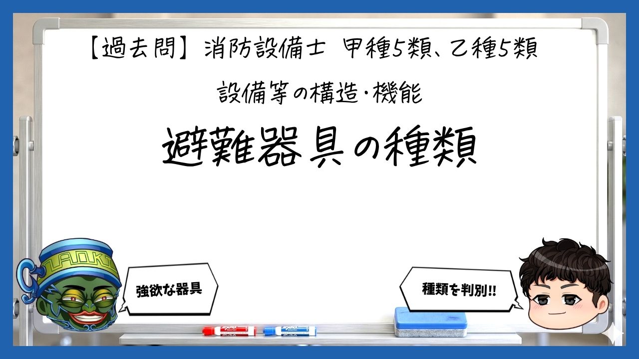 【構造・機能①】避難器具の種類と共通用語｜消防設備士甲５・乙５【過去問】