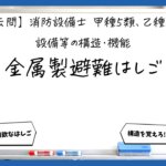 【構造・機能②】避難はしごの種類と構造｜消防設備士甲５・乙５【過去問】